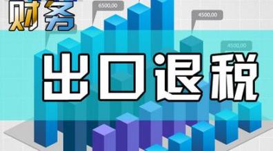哪些企業(yè)能申請(qǐng)“出口退稅”？出口退稅是怎么退的？